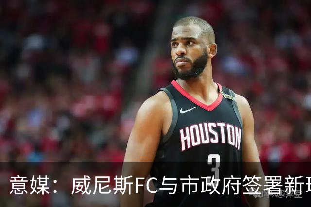 意媒：威尼斯FC与市政府签署新球场特许经营合同，投1.25亿欧