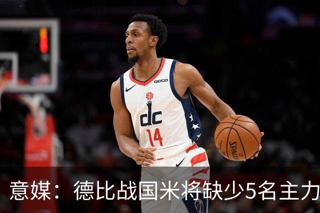 意媒：德比战国米将缺少5名主力，帕瓦尔恢复最快欧冠或复出