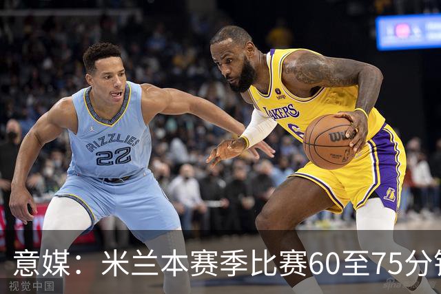 意媒：米兰本赛季比赛60至75分钟已进11球，超总进球数一半