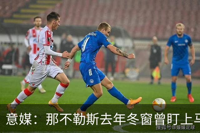 意媒：那不勒斯去年冬窗曾盯上马伦，但罗马抢先租借签下