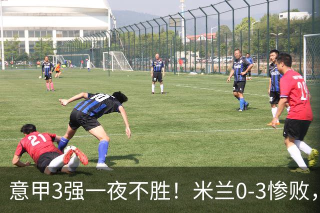 意甲3强一夜不胜！米兰0-3惨败，亚特兰大0-2阿贾克斯，尤文爆冷