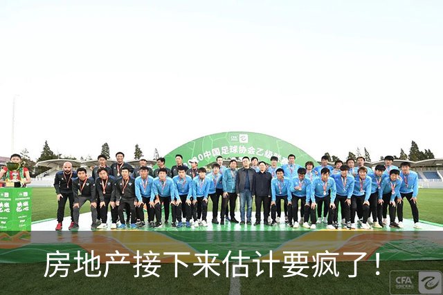 房地产接下来估计要疯了！