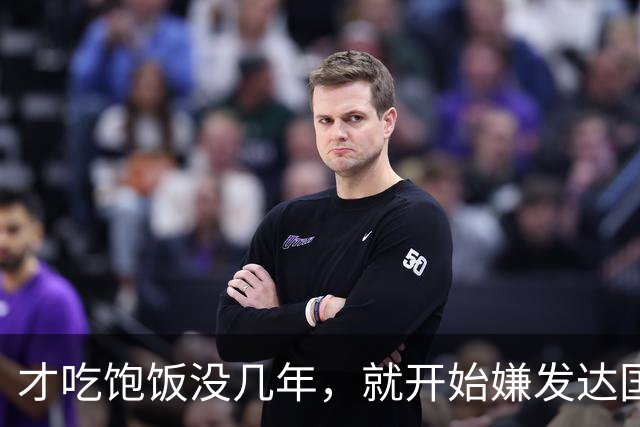 才吃饱饭没几年，就开始嫌发达国家穷了