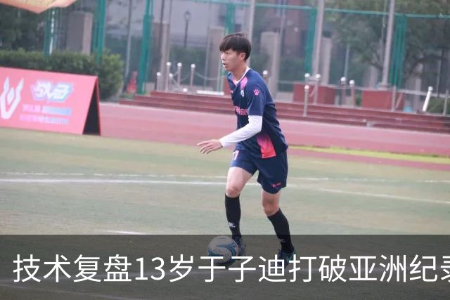 技术复盘13岁于子迪打破亚洲纪录：超强的无氧能力 独有的换气方式
