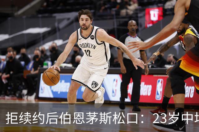 拒续约后伯恩茅斯松口：23岁中场标价超8000万镑，切尔西领跑