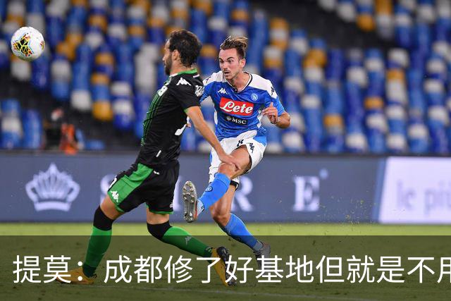 提莫：成都修了好基地但就是不用，这种事在荷兰不会发生