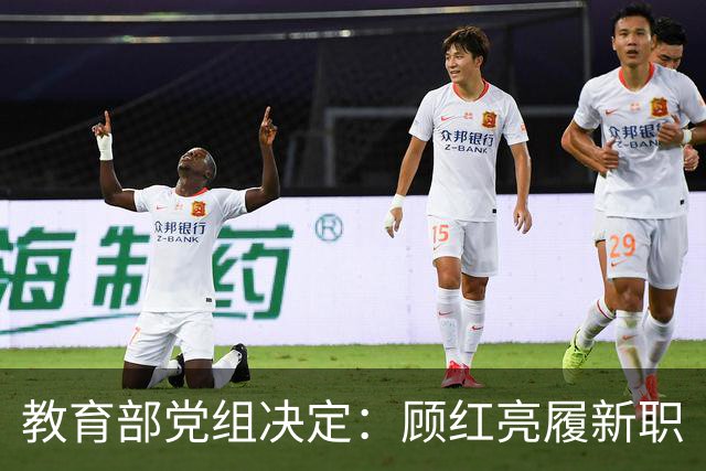 教育部党组决定：顾红亮履新职
