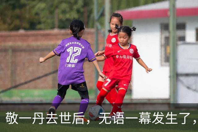 敬一丹去世后，无语一幕发生了，女儿私生活被扒，网友：被气的