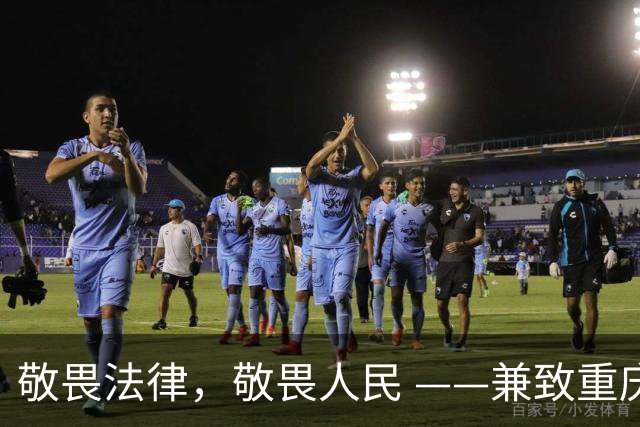 敬畏法律，敬畏人民 ——兼致重庆市人民政府市长