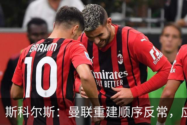 斯科尔斯：曼联重建顺序反常，应先改造后防，阿森纳就是这样