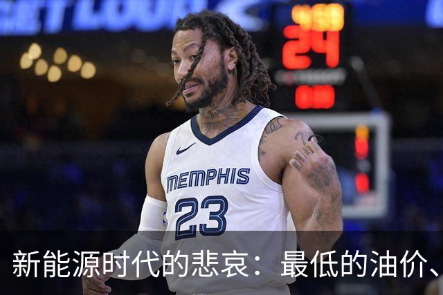 新能源时代的悲哀：最低的油价、最好的发动机，但卖出了最差销量