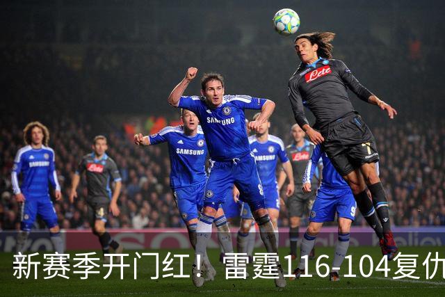 新赛季开门红！雷霆116-104复仇马刺，亚历山大32分，文班13中1