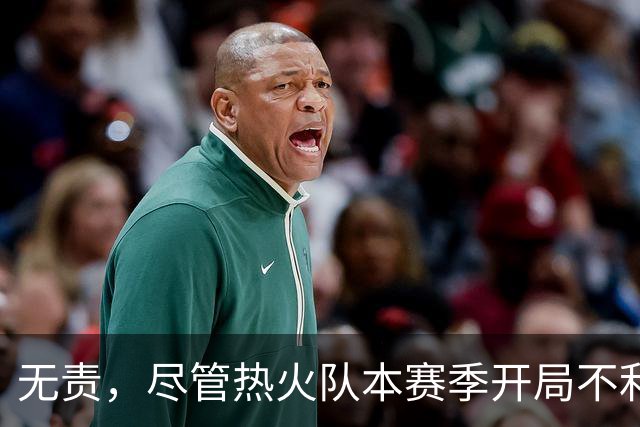 无责，尽管热火队本赛季开局不利，但字母哥却打出了历史性的数据