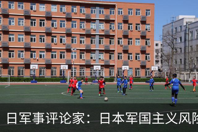 日军事评论家：日本军国主义风险加剧 相关动向值得警惕