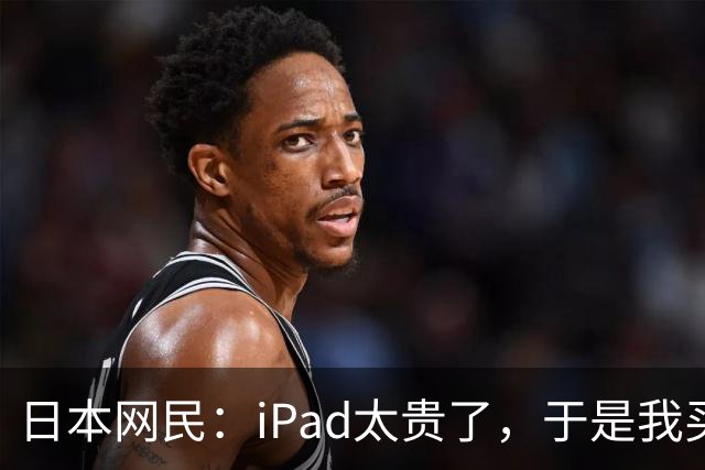 日本网民：iPad太贵了，于是我买了个超大的中国安卓平板