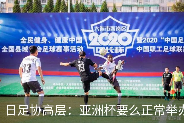 日足协高层：亚洲杯要么正常举办要么延期，但不会更换举办地
