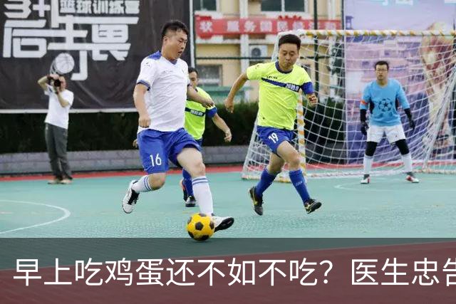 早上吃鸡蛋还不如不吃？医生忠告：年过60岁，早餐这2物少碰为妙