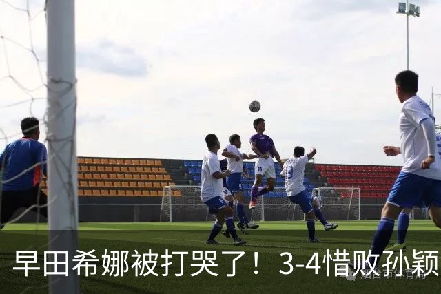早田希娜被打哭了！3-4惜败孙颖莎，本子记满战术，却仍无法逾越