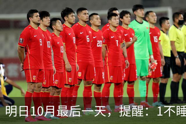 明日10月最后一天，提醒：1不睡，2不久，吃3样，4注意，遵循时令，圆满收尾，安稳吉祥迎初冬