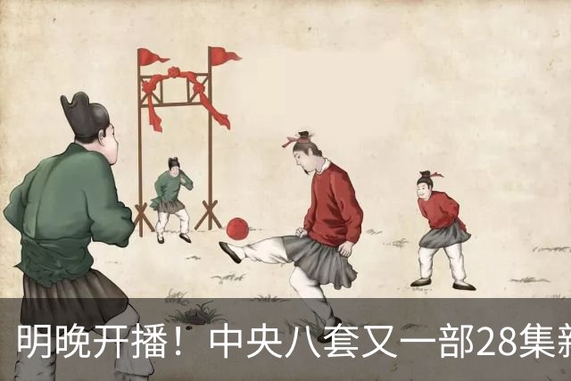 明晚开播！中央八套又一部28集新剧来袭！阵容豪华，又有大剧看了