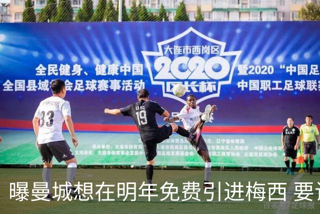 曝曼城想在明年免费引进梅西 要让他与哈兰德搭档