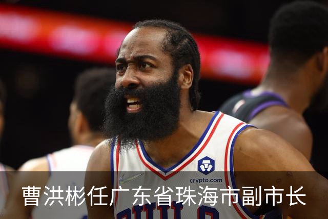 曹洪彬任广东省珠海市副市长