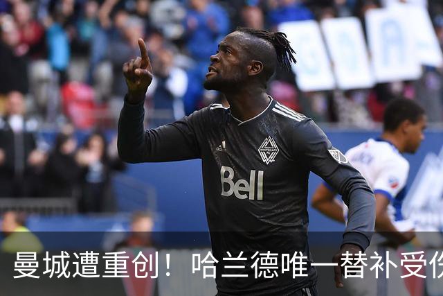 曼城遭重创！哈兰德唯一替补受伤 马雷斯卡亲承伤停8周