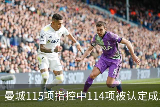 曼城115项指控中114项被认定成立，处罚尚未确定