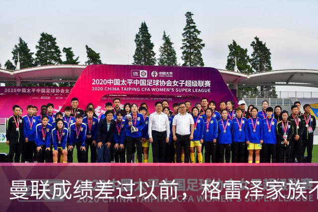 曼联成绩差过以前，格雷泽家族不满拉爵搞衰败曼联连累被骂