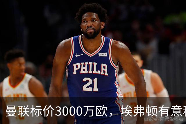 曼联标价3000万欧，埃弗顿有意租借拉什福德