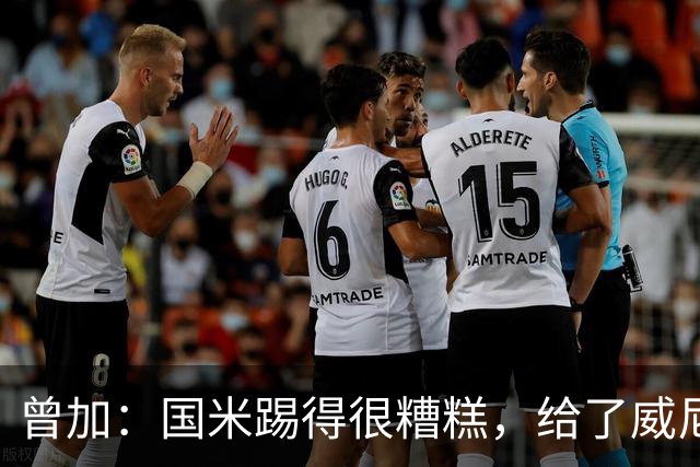 曾加：国米踢得很糟糕，给了威尼斯4次明显的得分机会