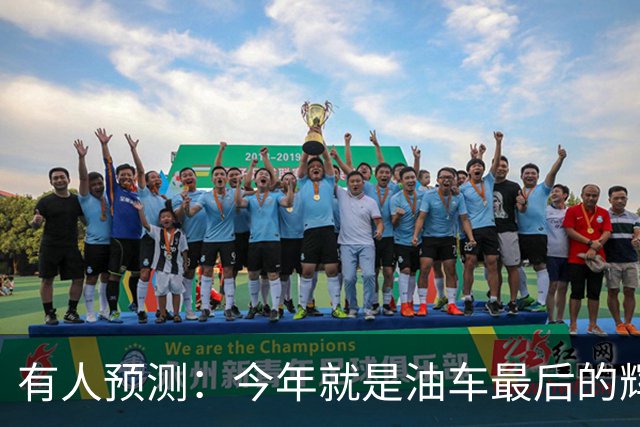有人预测：今年就是油车最后的辉煌，2027之后买油车的将越来越少