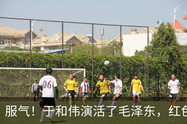 服气！于和伟演活了毛泽东，红色剧选角迎大洗牌，唐国强后继有人