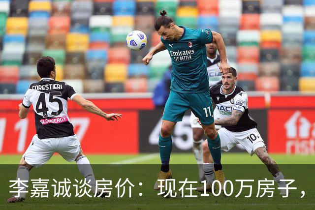 李嘉诚谈房价：现在100万房子，到2030年能值几个钱？