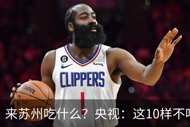 来苏州吃什么？央视：这10样不吃算白来