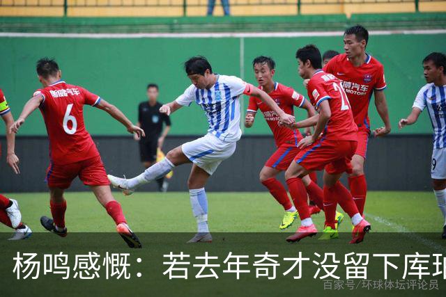 杨鸣感慨：若去年奇才没留下库珀，自己不会坐在解说席