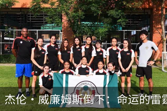 杰伦·威廉姆斯倒下：命运的雷霆？