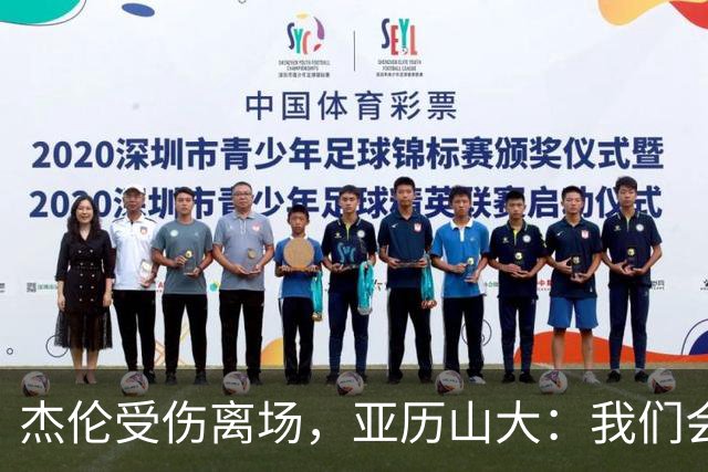 杰伦受伤离场，亚历山大：我们会守住阵地