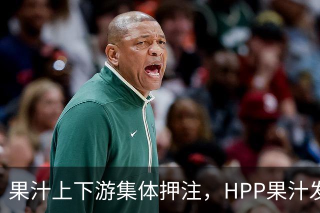果汁上下游集体押注，HPP果汁发起冰柜新战争
