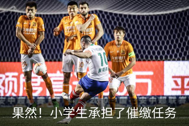 果然！小学生承担了催缴任务