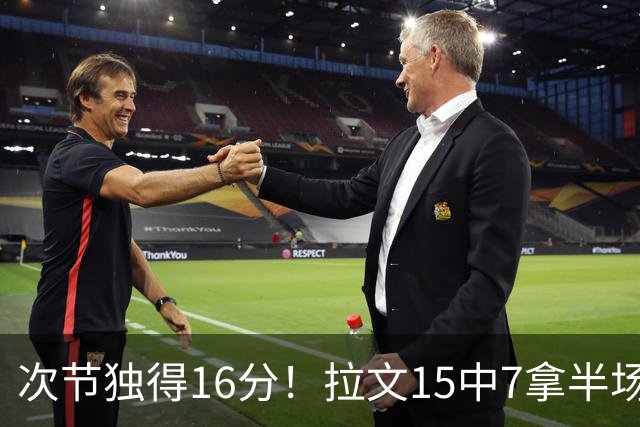 次节独得16分！拉文15中7拿半场最高20分 罚球4中4