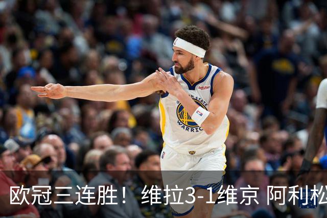 欧冠三连胜！维拉3-1维京 阿利松造点+造乌龙布恩迪亚点射