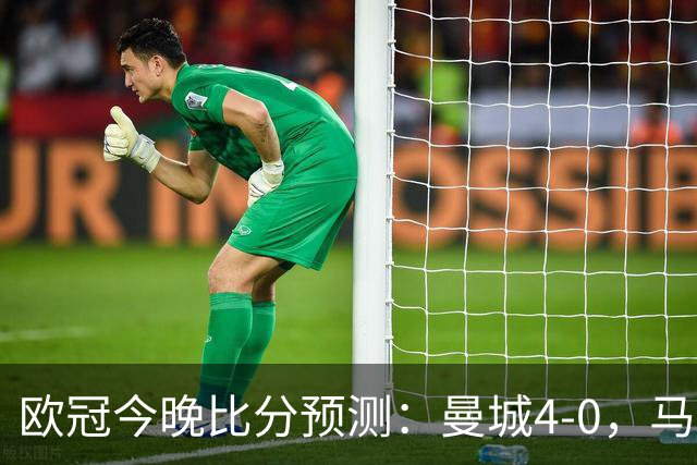 欧冠今晚比分预测：曼城4-0，马竞2-1，巴黎3-2，利物浦3-1