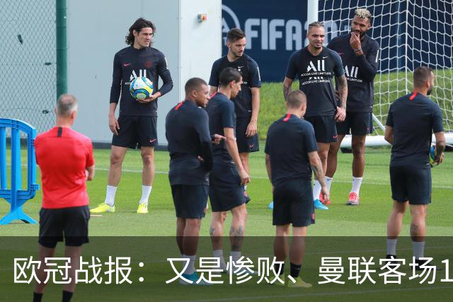 欧冠战报：又是惨败、曼联客场1-4科莫；凯恩传射、拜仁2-2阿森纳