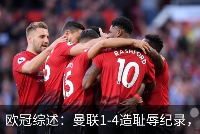 欧冠综述：曼联1-4造耻辱纪录，枪手绝平拜仁，皇马大捷宣战巴萨