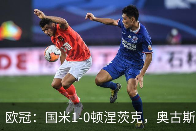 欧冠：国米1-0顿涅茨克，奥古斯托破门，巴斯托尼染红
