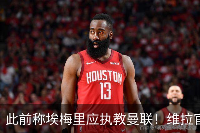 此前称埃梅里应执教曼联！维拉官方：将对卡拉格提起法律诉讼
