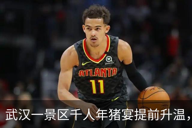 武汉一景区千人年猪宴提前升温，单场突破230桌，众人围坐吃乡村大席