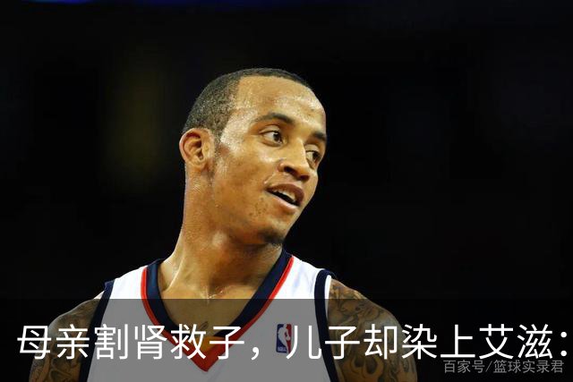 母亲割肾救子，儿子却染上艾滋：这条新规，来得太晚了