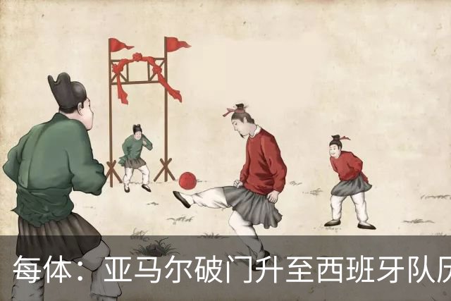 每体：亚马尔破门升至西班牙队历史射手榜第43位